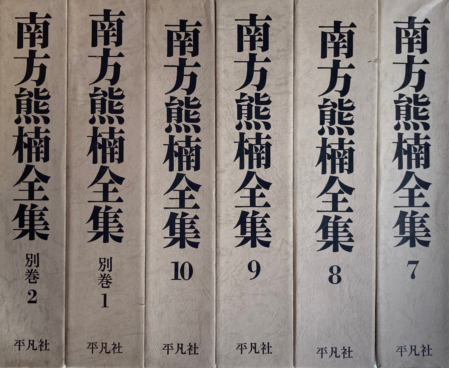 南方熊楠全集　全12冊揃