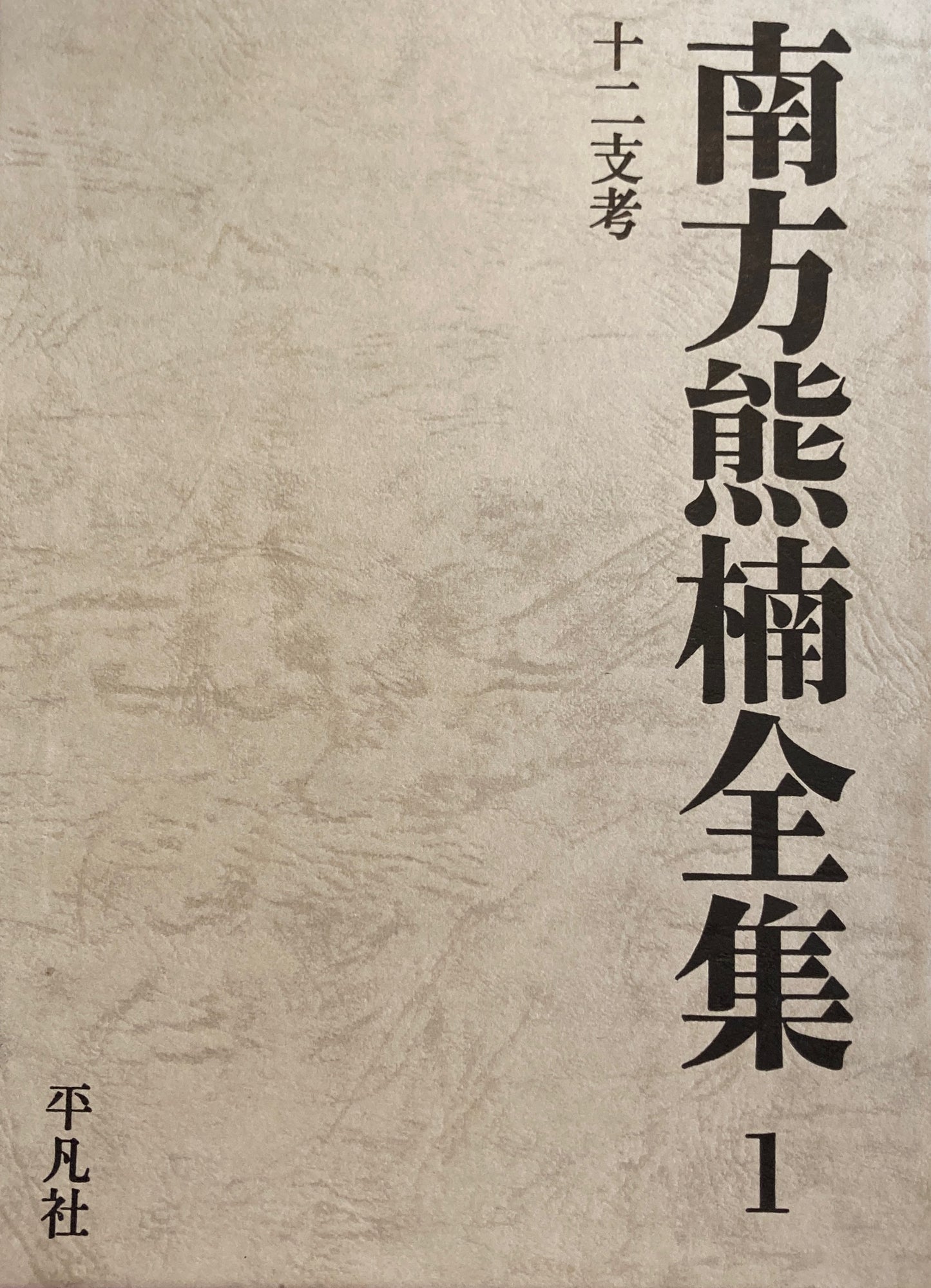 南方熊楠全集　全12冊揃