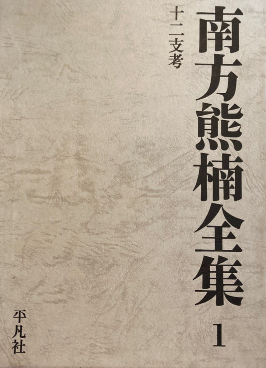 南方熊楠全集　全12冊揃