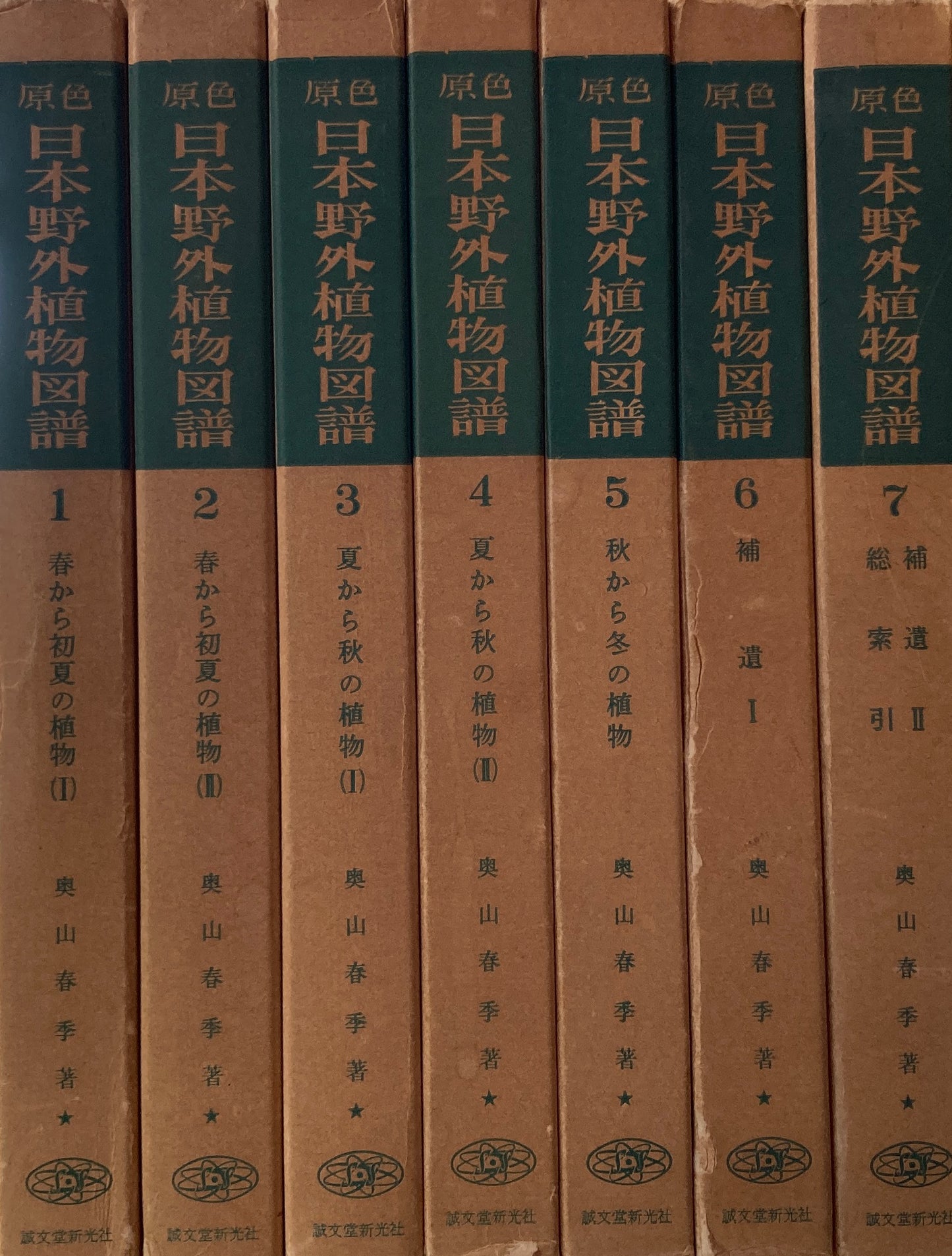 原色　日本野外植物図譜　奥山春季　全7冊セット　