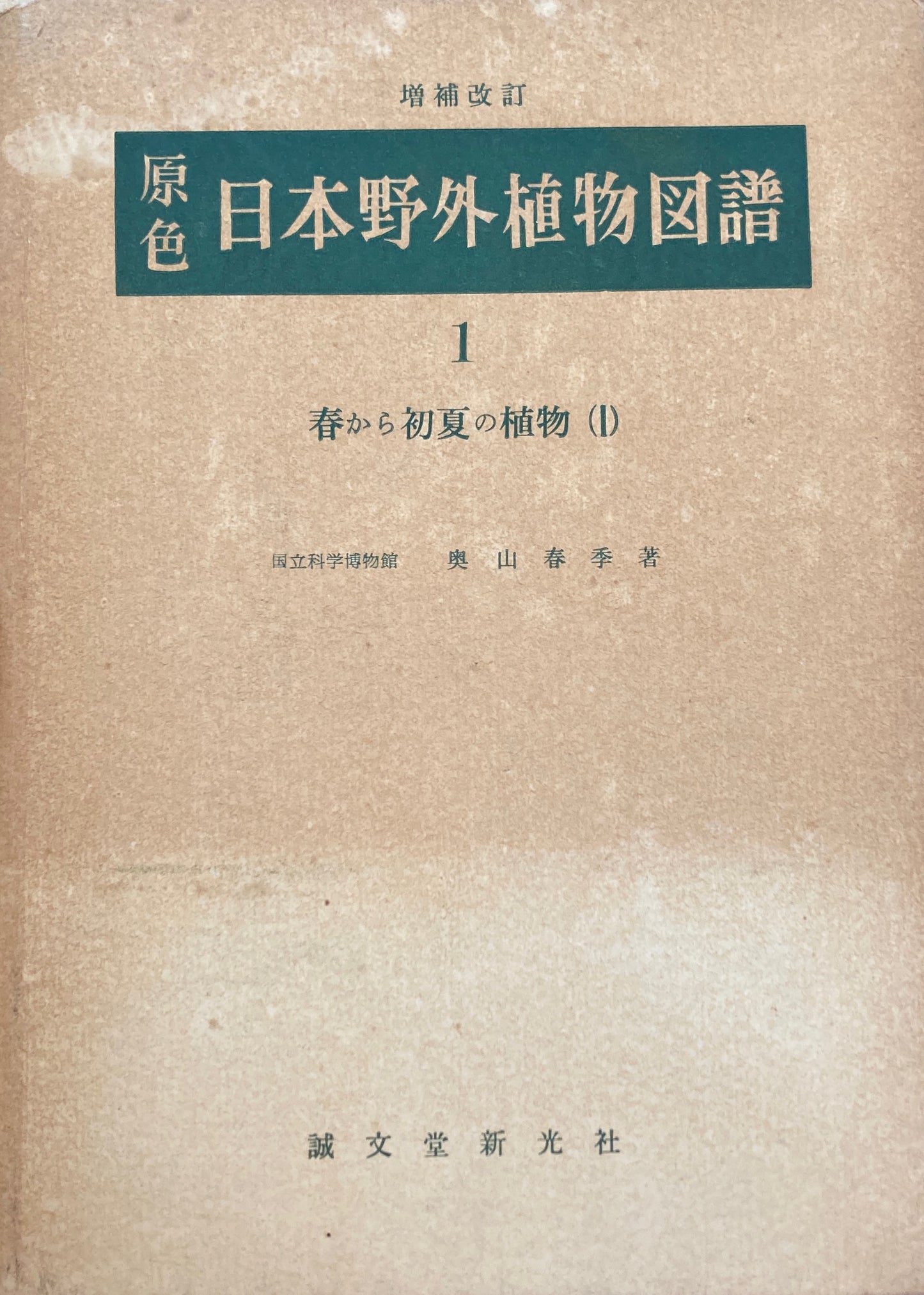 原色　日本野外植物図譜　奥山春季　全7冊セット　