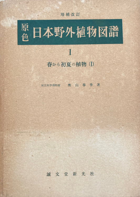 原色　日本野外植物図譜　奥山春季　全7冊セット　