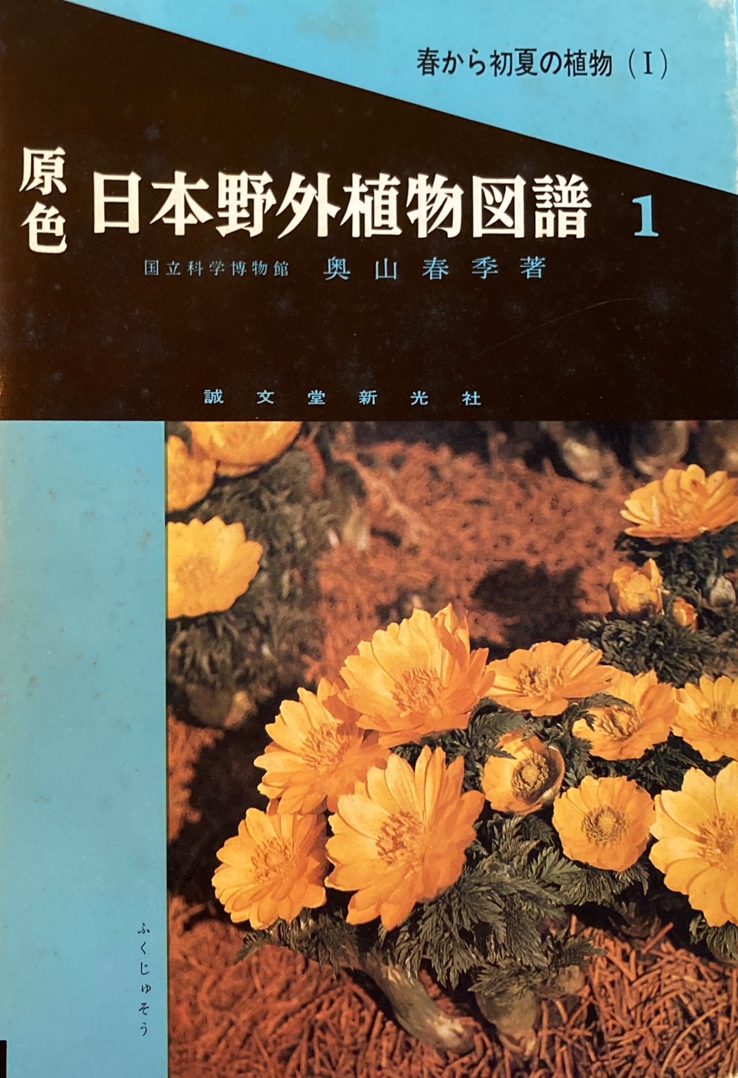 原色　日本野外植物図譜　奥山春季　全7冊セット　