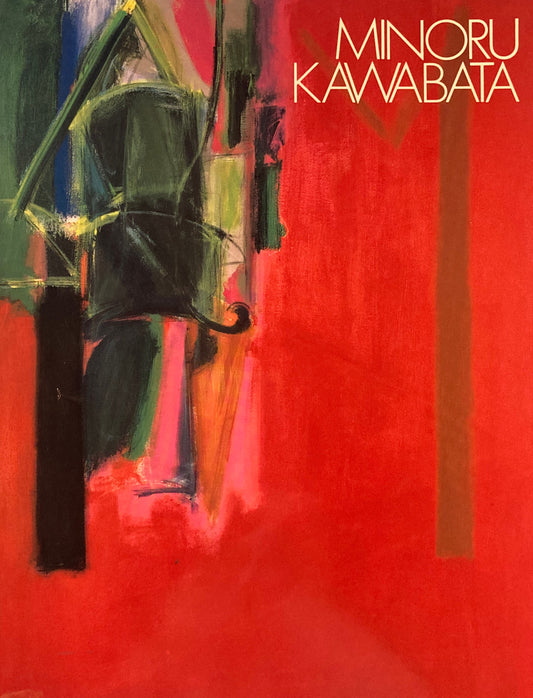 川端実展　Minoru Kawabata　1992