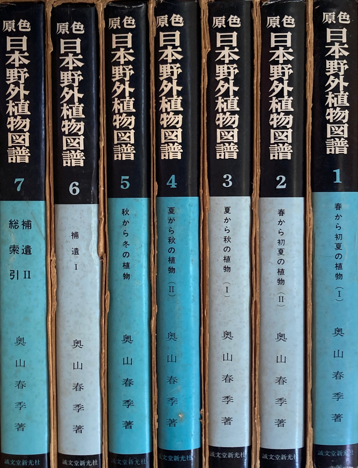 原色　日本野外植物図譜　奥山春季　全7冊セット　