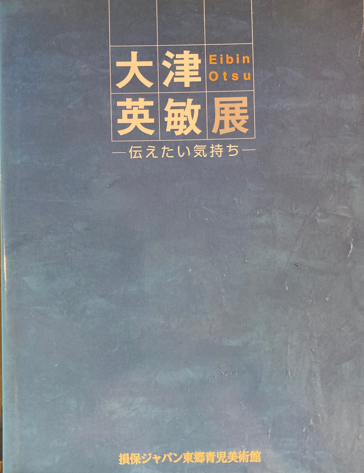 第28回損保ジャパン東郷青児美術館大賞受賞記念　大津英敏展　伝えたい気持ち