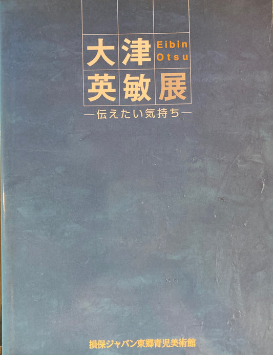 第28回損保ジャパン東郷青児美術館大賞受賞記念　大津英敏展　伝えたい気持ち