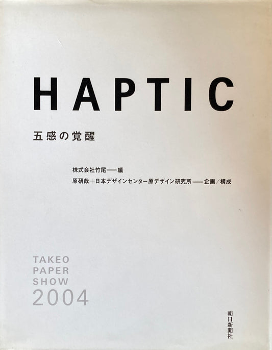 Haptic　五感の覚醒 　Takeo paper show 2004　竹尾