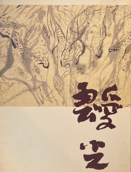 靉光　揺れ動く時代の痕跡　徳島県立近代美術館