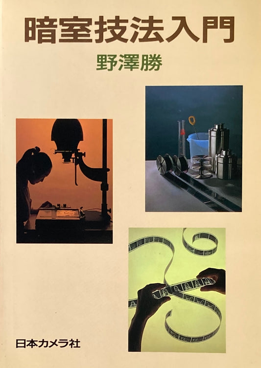 暗室技法入門 野澤勝