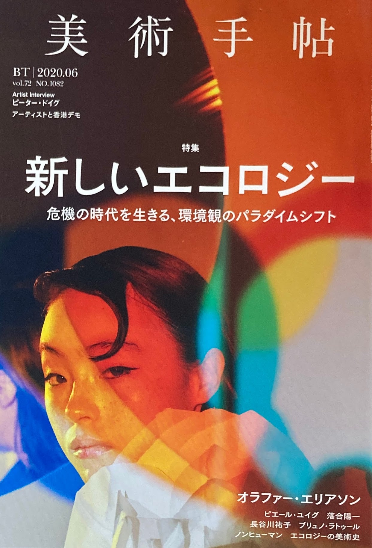 美術手帖　2020年6月号　NO.1082　新しいエコロジー