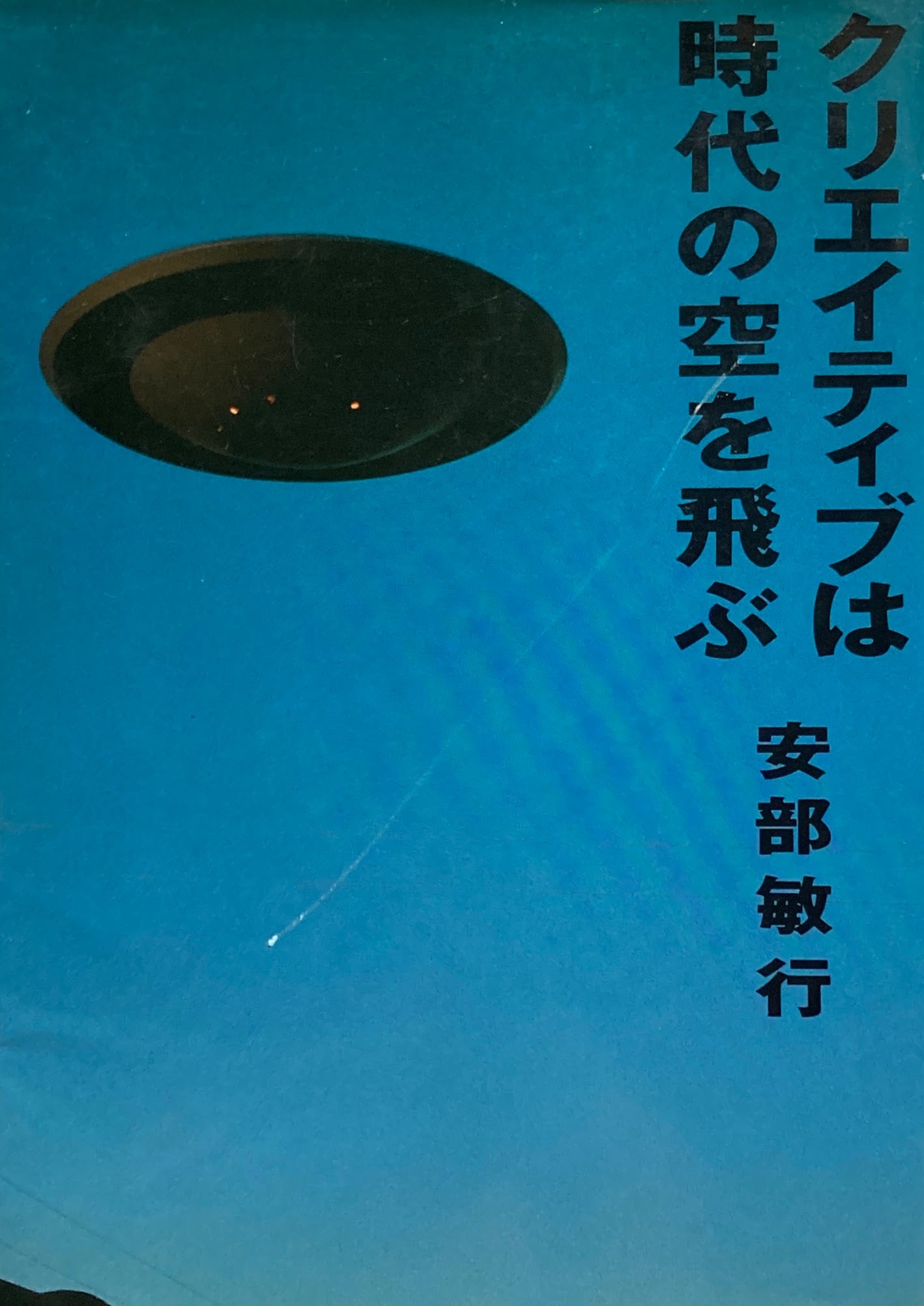 クリエイティブは時代の空を飛ぶ　安部敏行