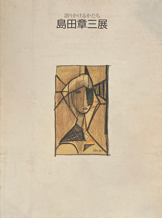 島田章三展　語りかけるかたち　2002