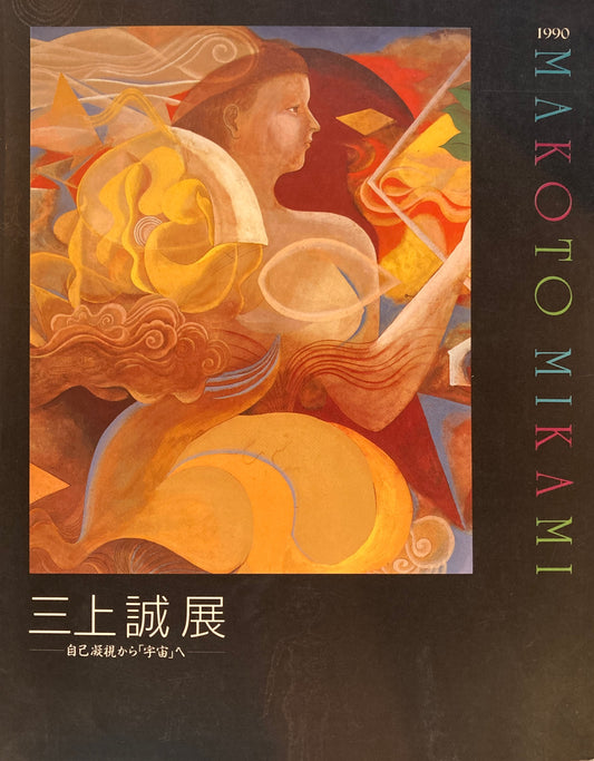 三上誠展　自己凝視から「宇宙」へ　