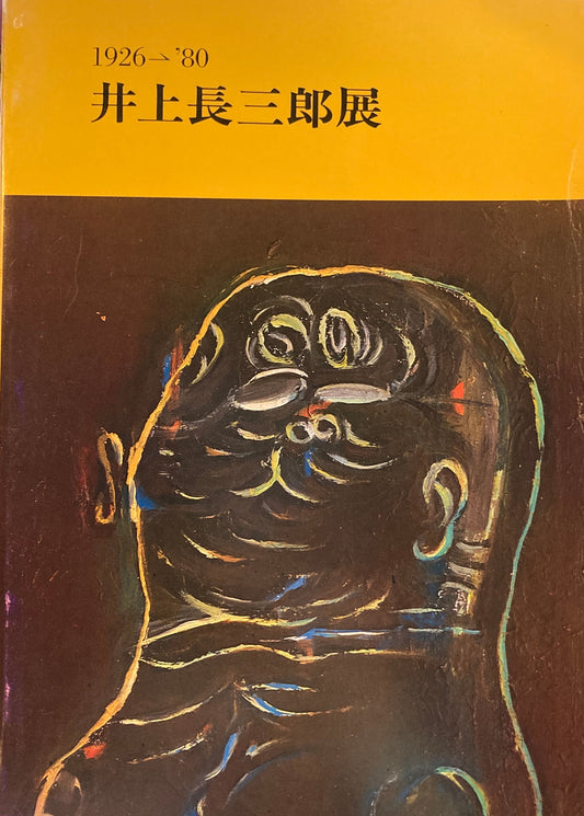 井上長三郎展　1926‐’80　1980年　板橋区立美術館　