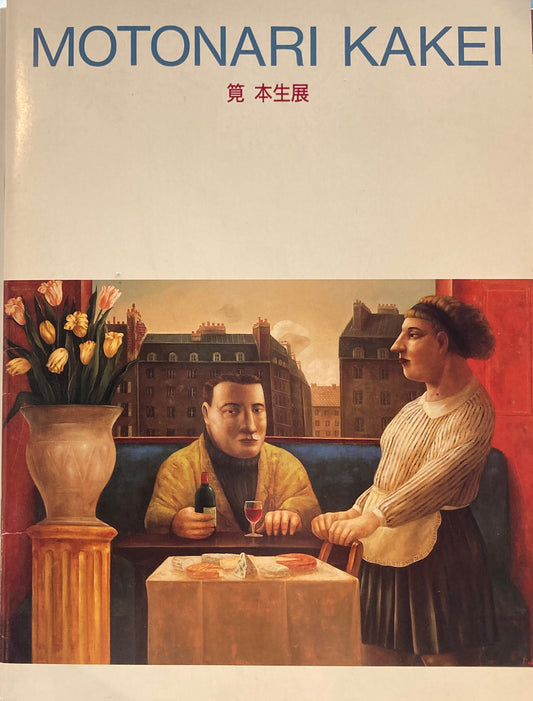 筧本生展　MOTONARI KAKEI　1997　