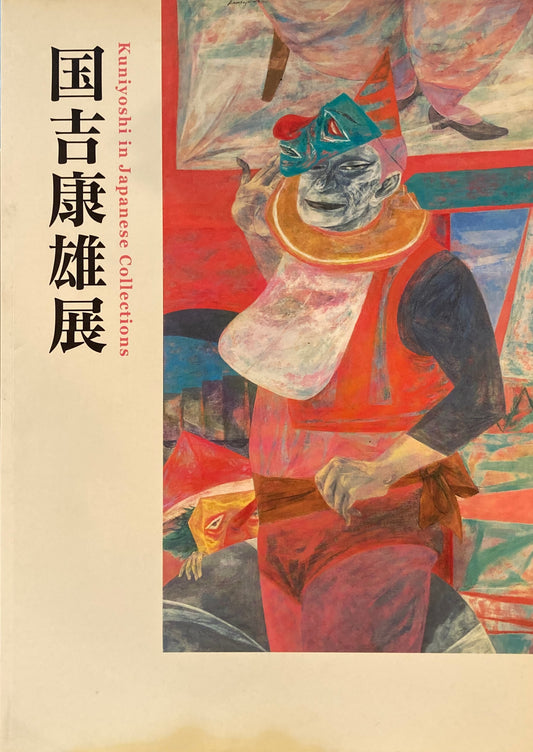 国吉康雄展　岡山県立美術館　2006年　