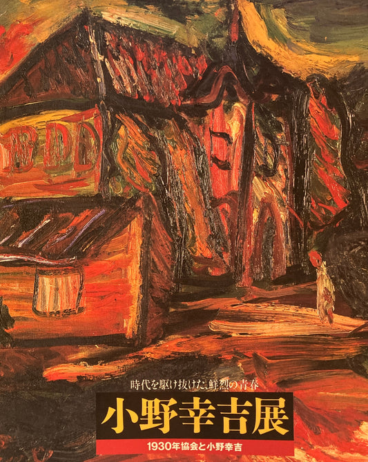 小野幸吉展　時代を駆け抜けた鮮烈の青春　1930年協会と小野幸吉　