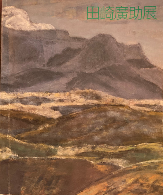 田崎廣助展　自然への憧景　1986年