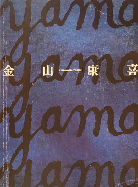 金山康喜　青のリリシズム　KANAYAMA YASUKI　