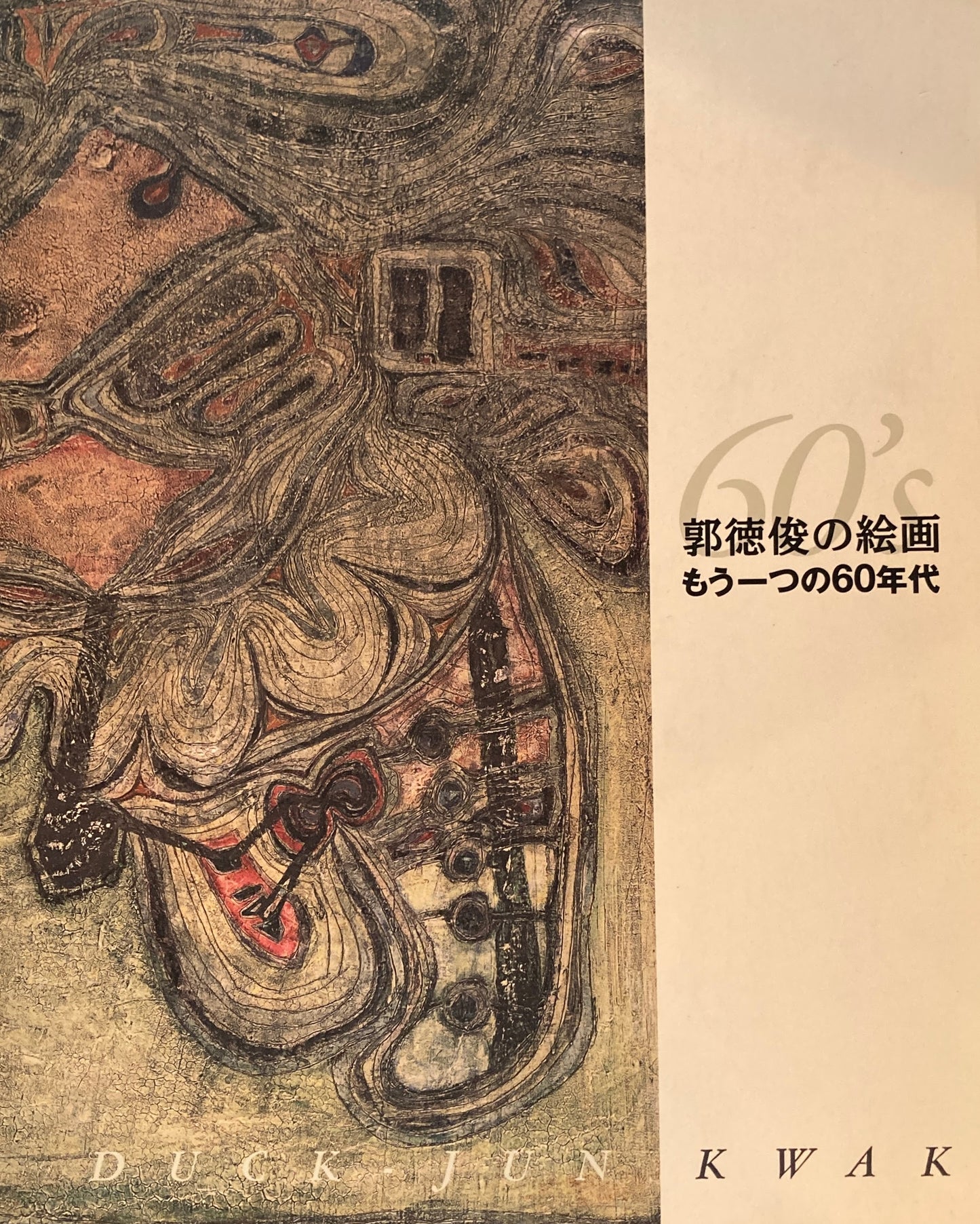 郭徳俊　もう一つの60年代　DUCKJUN KWAK