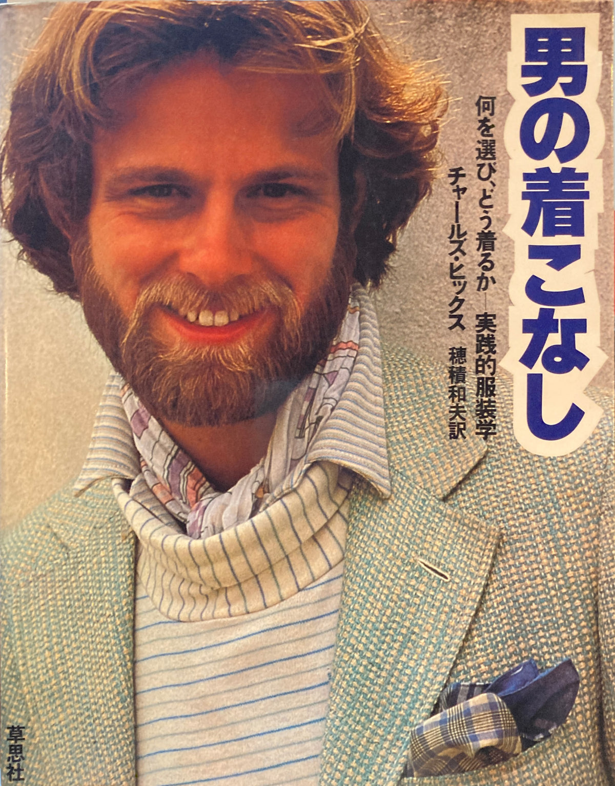 男の着こなし　チャールズ・ヒックス　