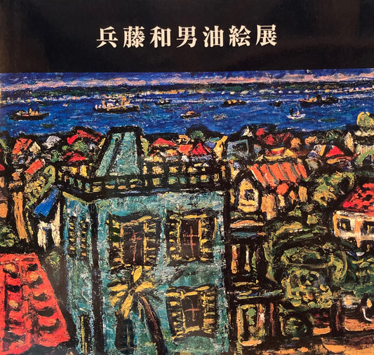 兵藤和男油絵展　2003　