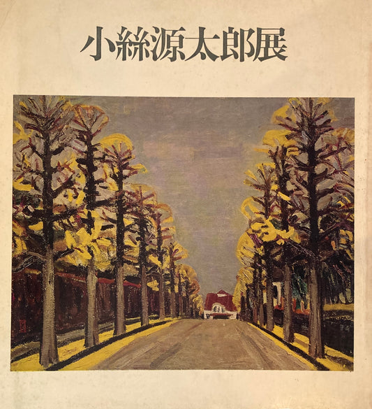 小絲源太郎展　1976年　