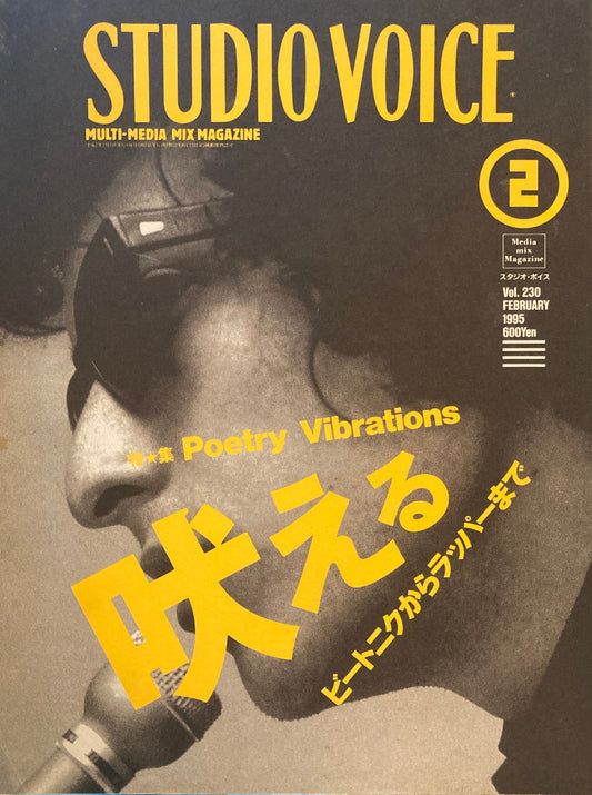 STUDIO VOICE　スタジオ・ボイス　Vol.230　1995年2月号　特集　吠える　ビートニクからラッパーまで　Poetry Vibrations 　