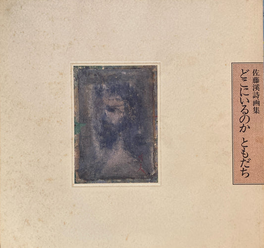 佐藤渓　詩画集　どこにいるのかともだち　
