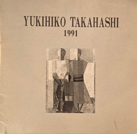 高橋幸彦　1991年　名古屋画廊　