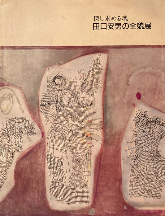 探し求める魂　田口安男の全貌展　いわき市立美術館