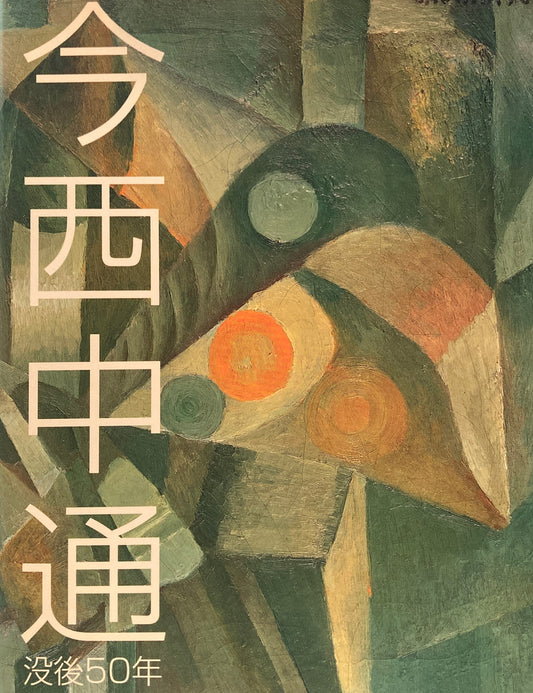 今西中通　没後50年　CHUTSU IMANISHI　