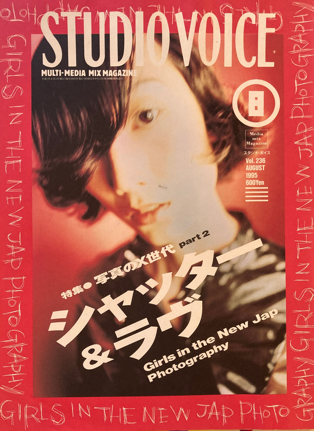 STUDIO VOICE　スタジオ・ボイス　Vol.236　1995年8月号　特集　写真のX世代part2　シャッター＆ラヴ