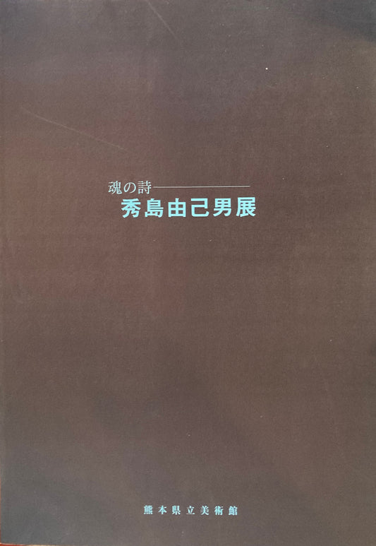 秀島由己男展　魂の詩　熊本県立美術館