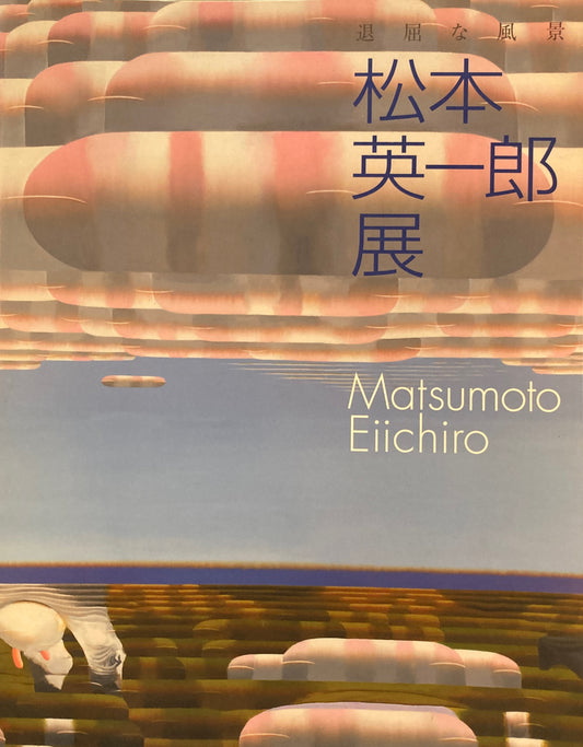 松本英一郎展　退屈な風景　石橋美術館　2007