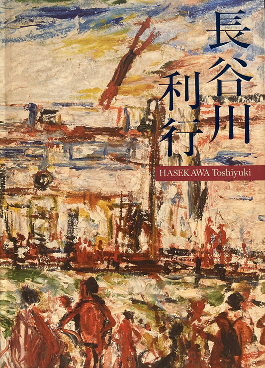 長谷川利行展　2018　府中市美術館ほか