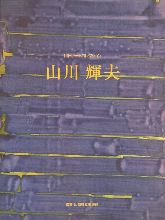 山川輝夫　山口アートコレクション　