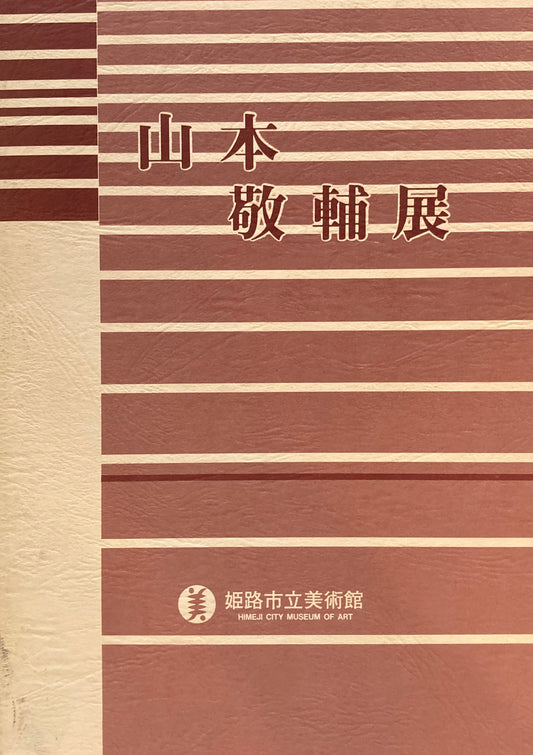 山本敬輔展　姫路市立美術館　