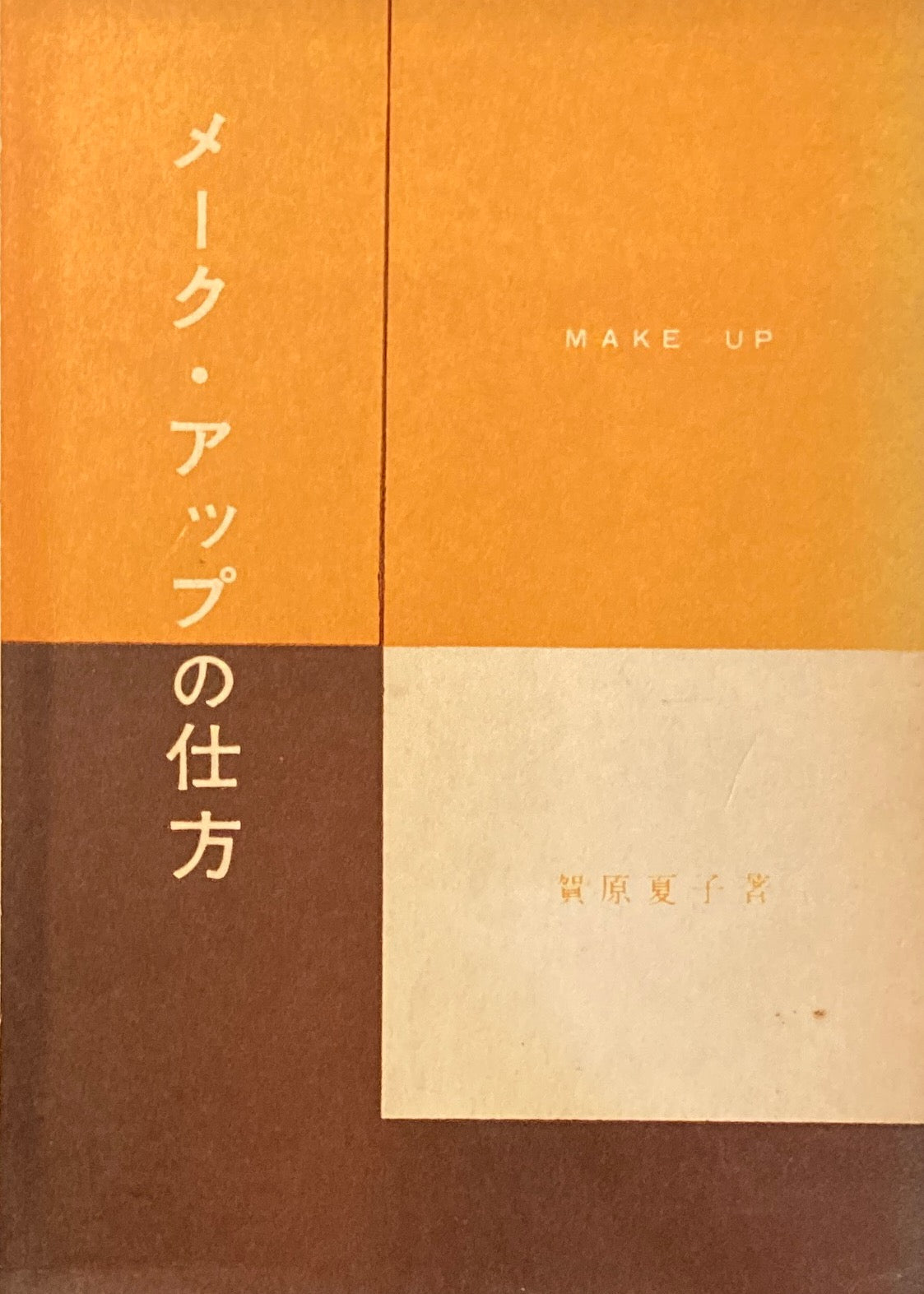 メーク・アップの仕方　賀原夏子　1956年