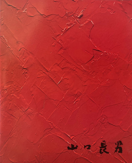 山口長男展　1987年　練馬区立美術館　