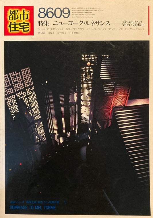 都市住宅　1986年9月号　特集 ニューヨーク・ルネサンス