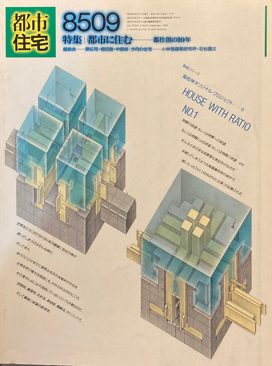 都市住宅　1985年9月号　特集 都市に住む　都住創の10年　