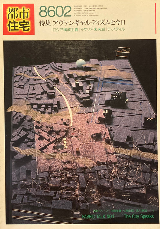 都市住宅　1986年2月号　特集 アヴァンギャルディズムと今日