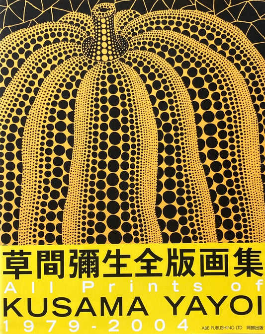 草間彌生全版画集
