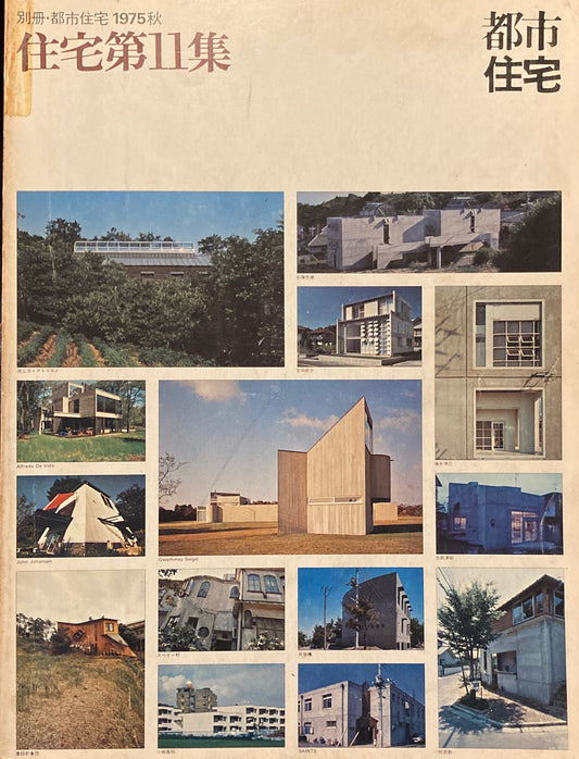 別冊・都市住宅　1975年秋　住宅第11集