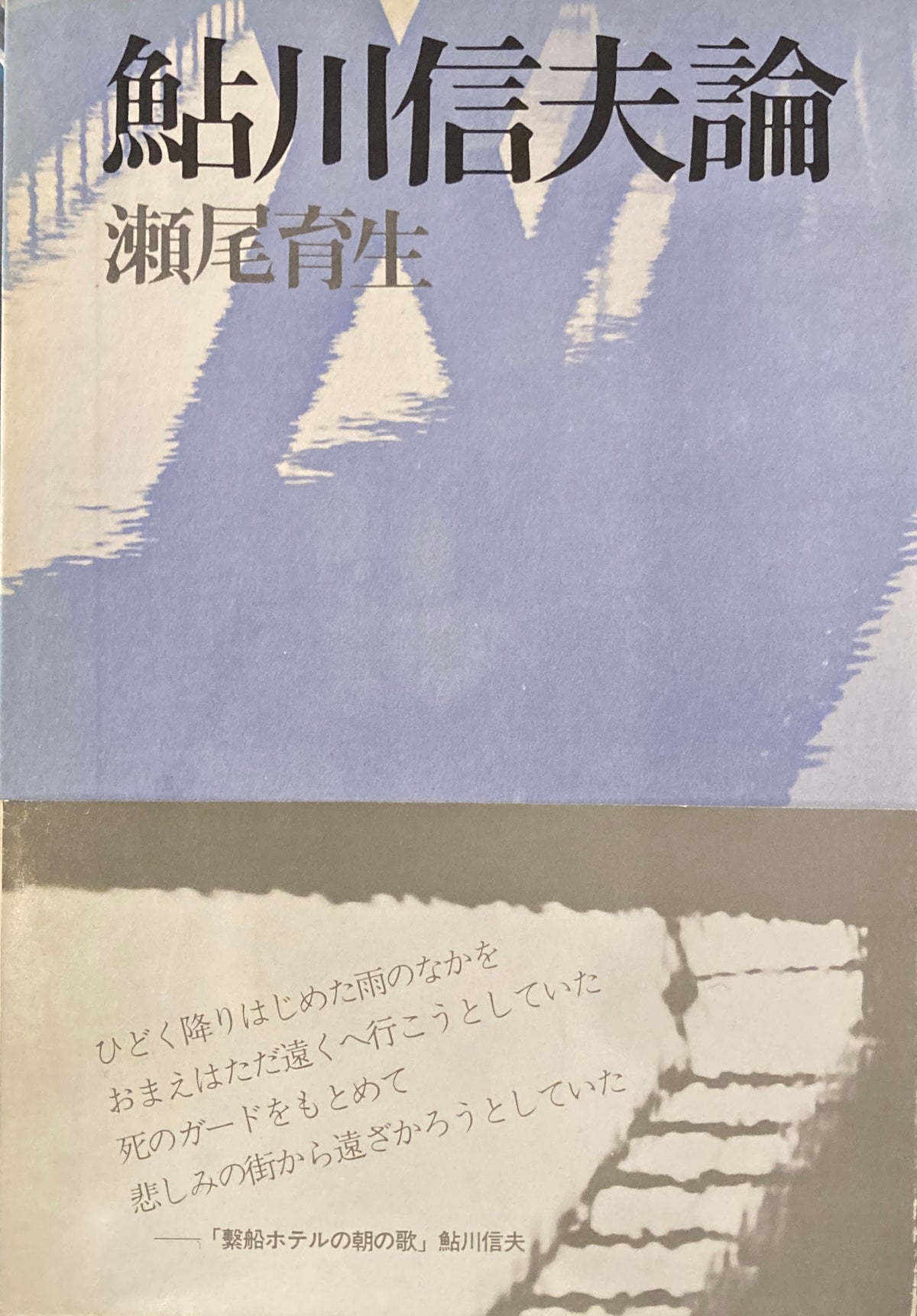 鮎川信夫論　瀬尾育生