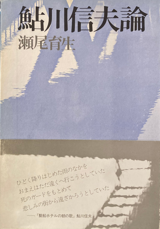 鮎川信夫論　瀬尾育生