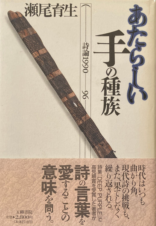 あたらしい手の種族　詩論1990-96 瀬尾育生　