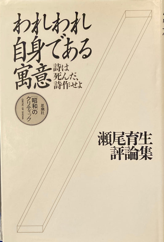 われわれ自身である寓意　詩は死んだ、詩作せよ　 瀬尾育生評論集
